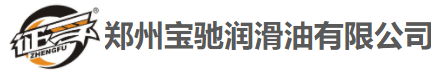 鄭州寶馳潤(rùn)滑油有限公司